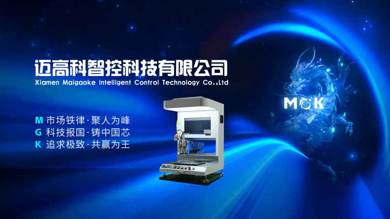 迈高科智控科技有限公司